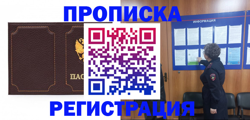 прописка в Первомайске